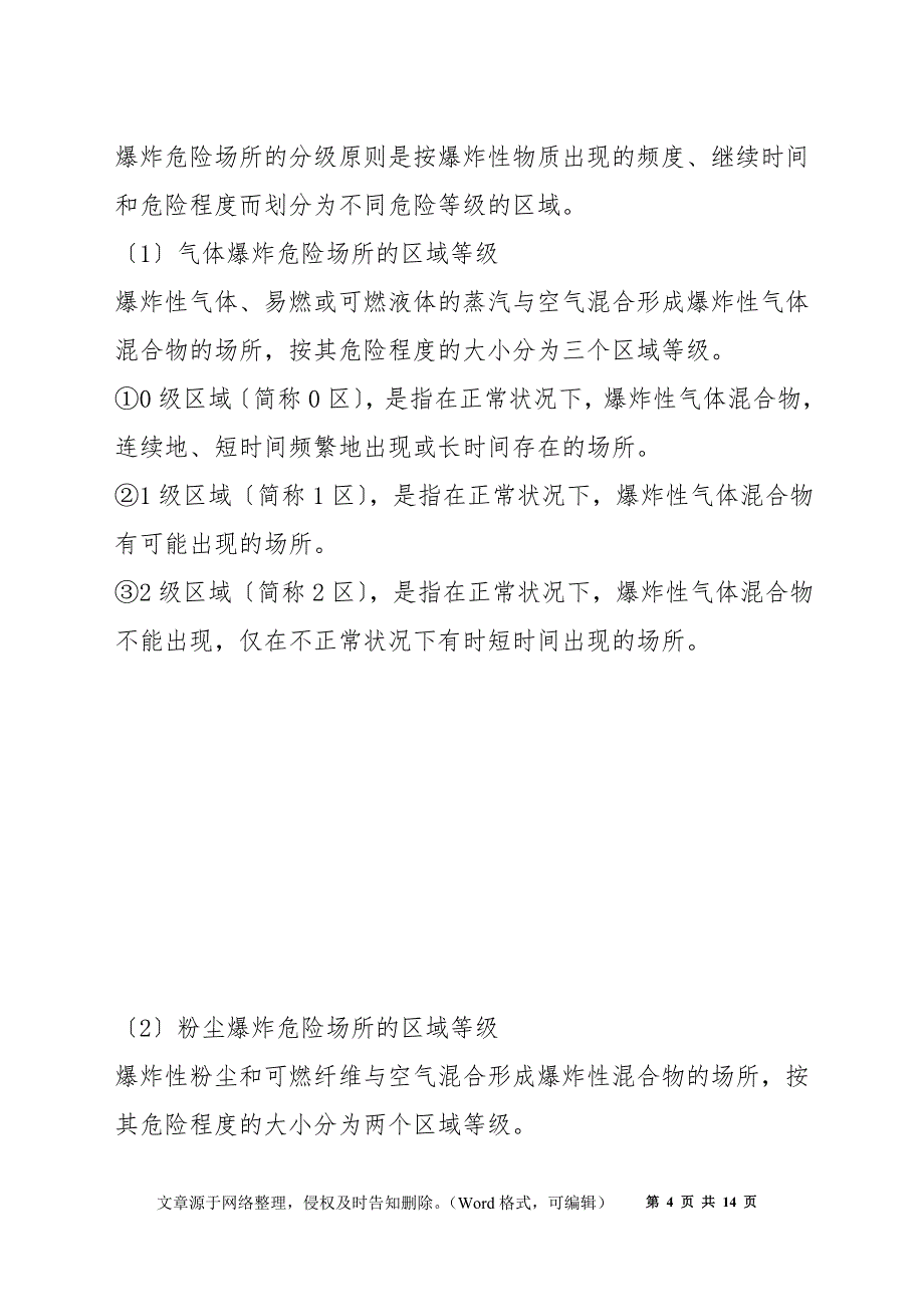 电器防火 火灾和爆炸危险场所的电气设备_第4页