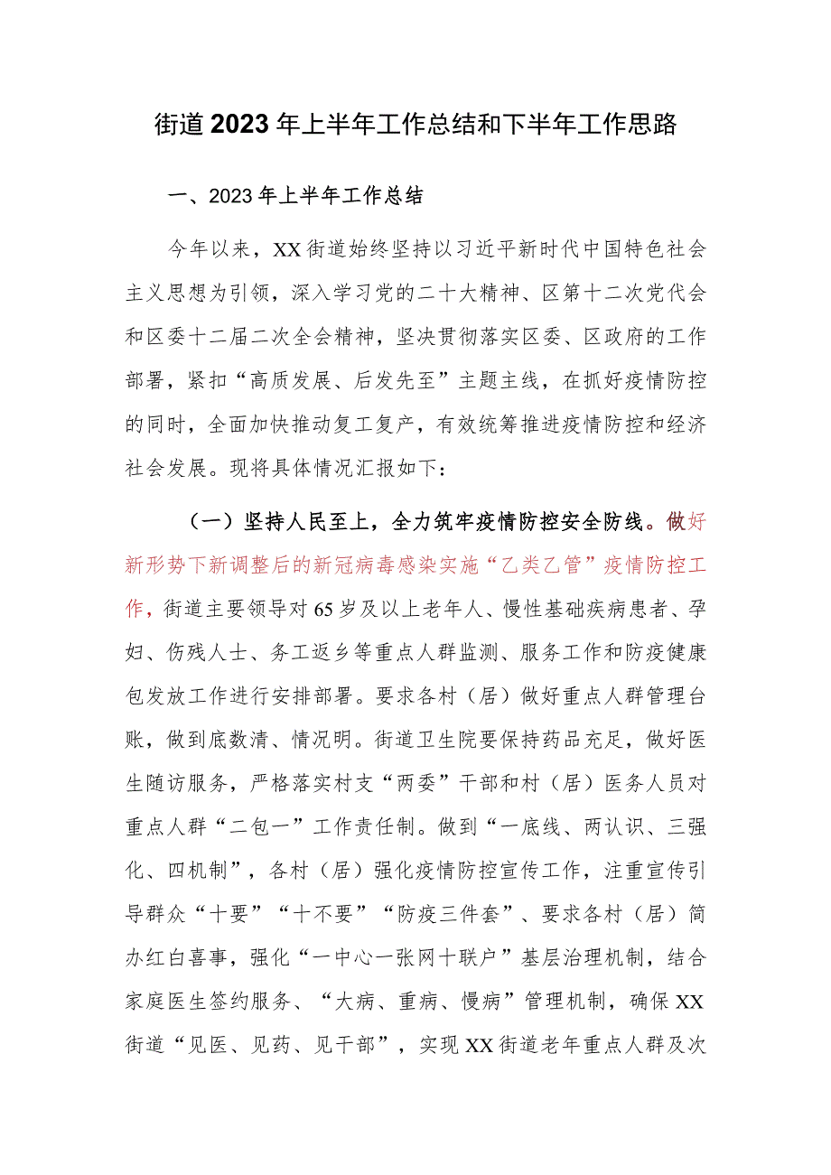 某街道2023年上半年工作总结和下半年工作思路_第1页