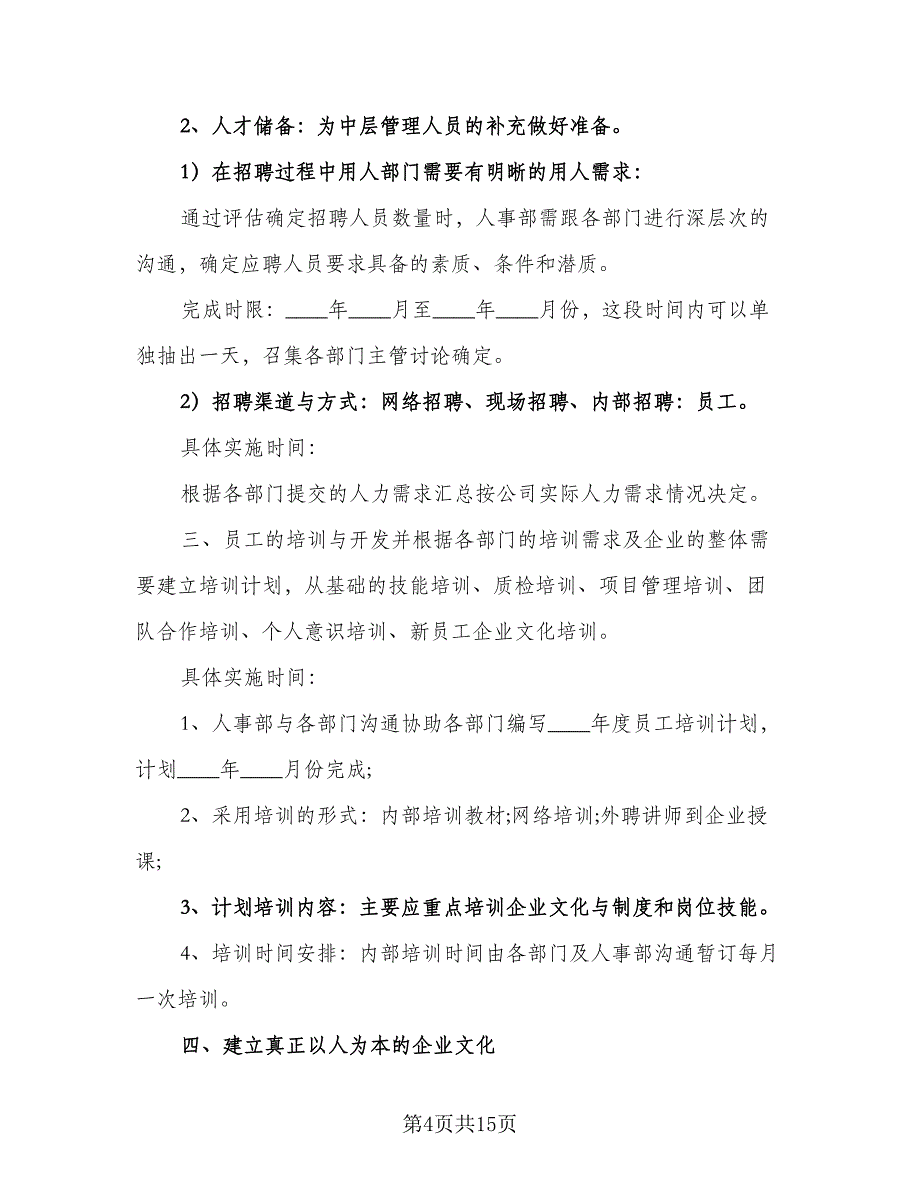 2023公司人事的下半年工作计划样本（六篇）_第4页