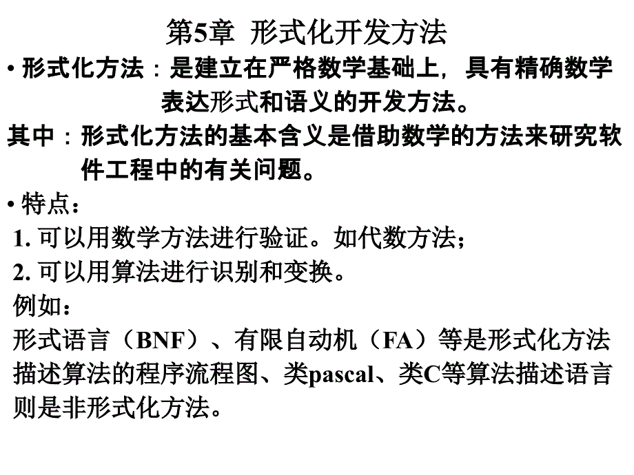 高级软件工程第5章形式化开发方法1_第1页