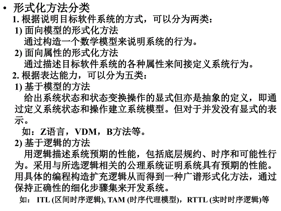 高级软件工程第5章形式化开发方法1_第2页