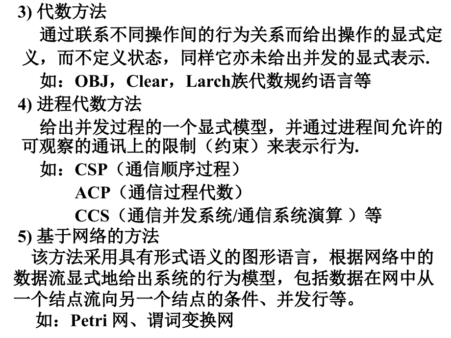 高级软件工程第5章形式化开发方法1_第3页