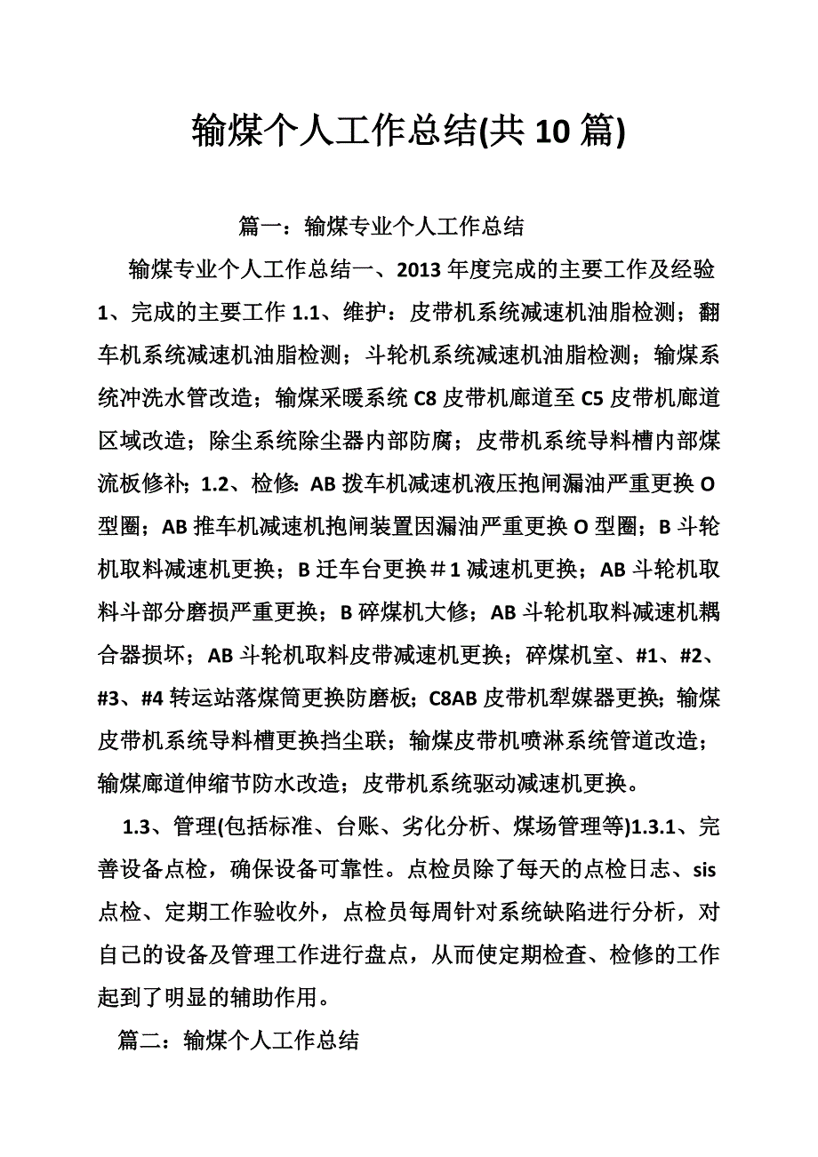 输煤个人工作总结(共篇)_第1页