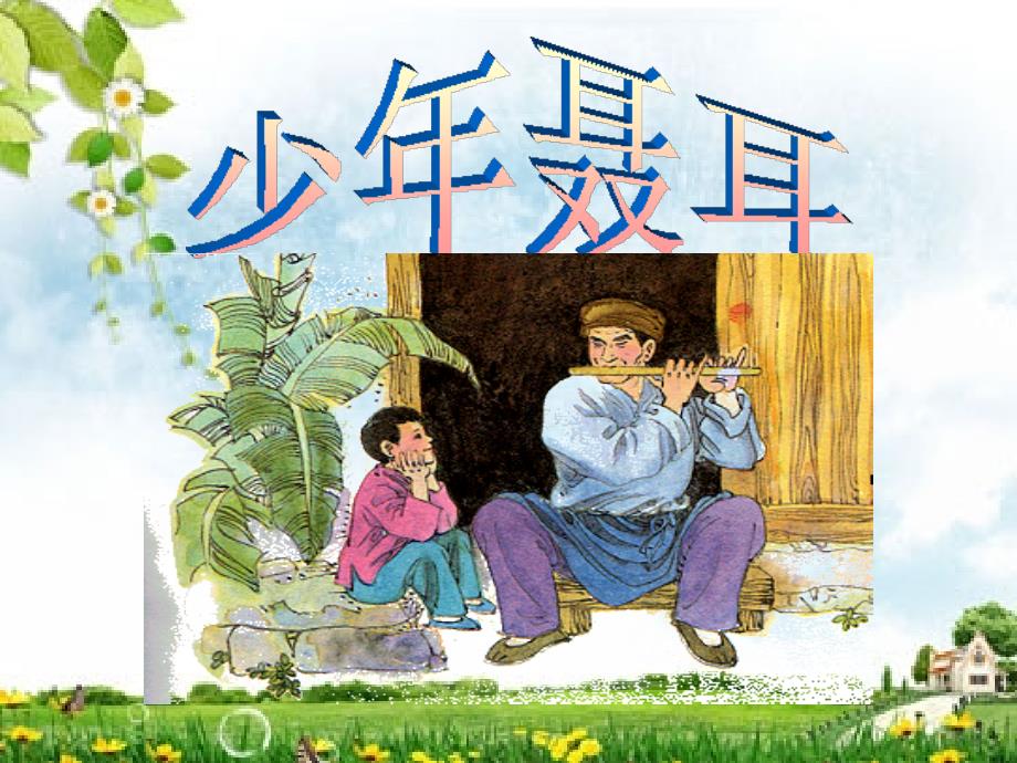 《少年聂耳》教学课件（课文讲解）_第2页