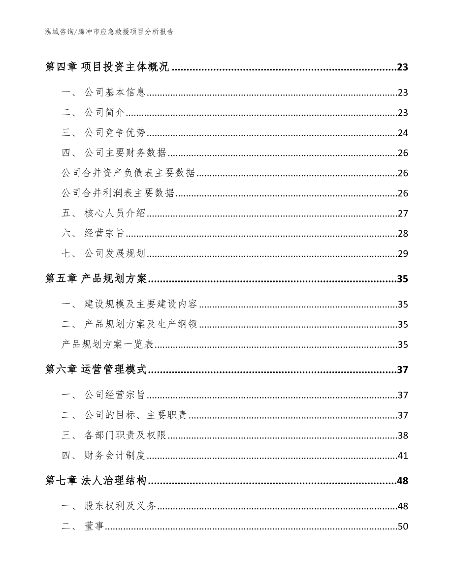 腾冲市应急救援项目分析报告【模板范本】_第3页