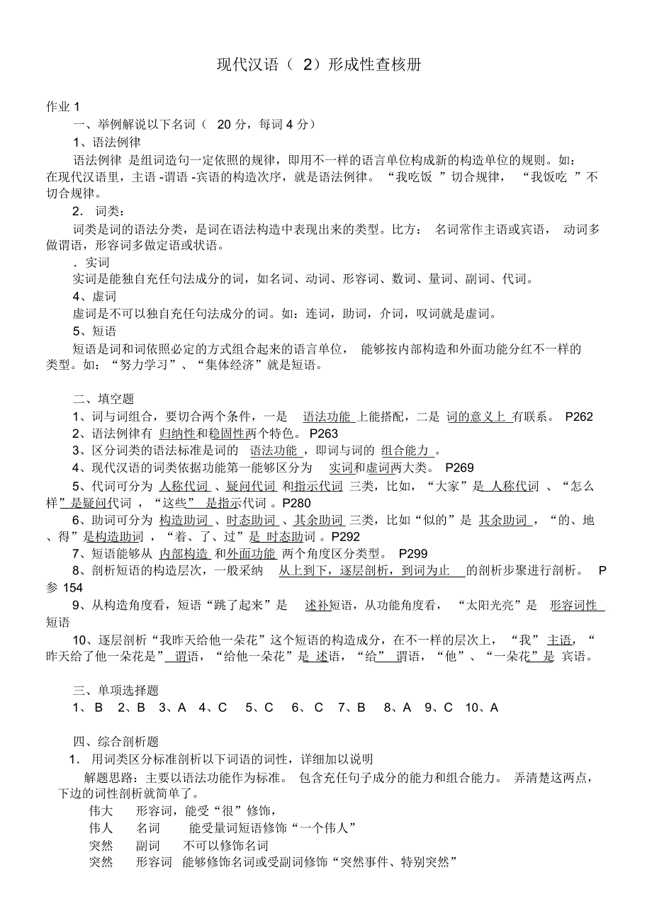 现代汉语2形成性考核册及参考包括.docx_第1页
