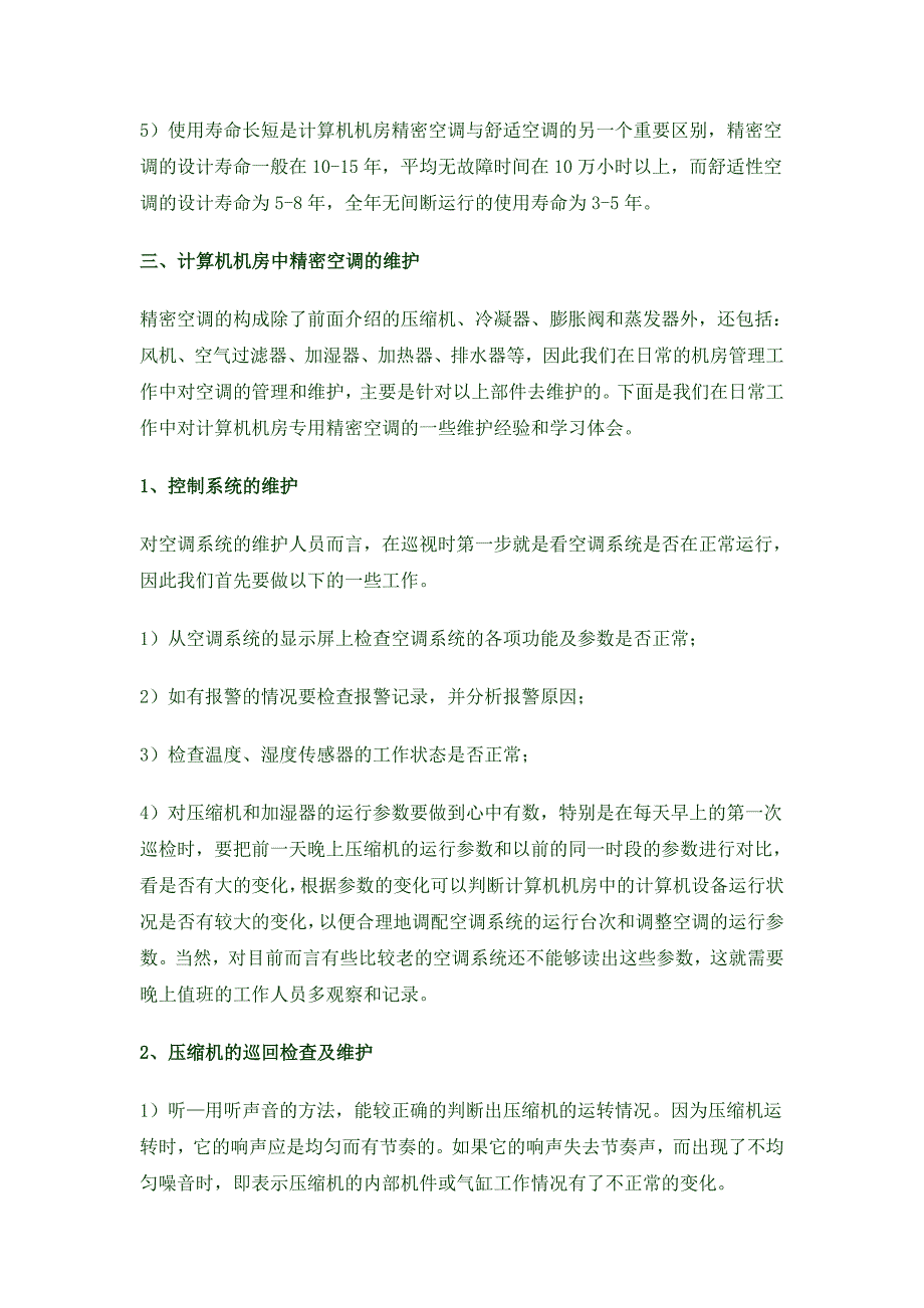 计算机机房专用精密空调的维护_第3页