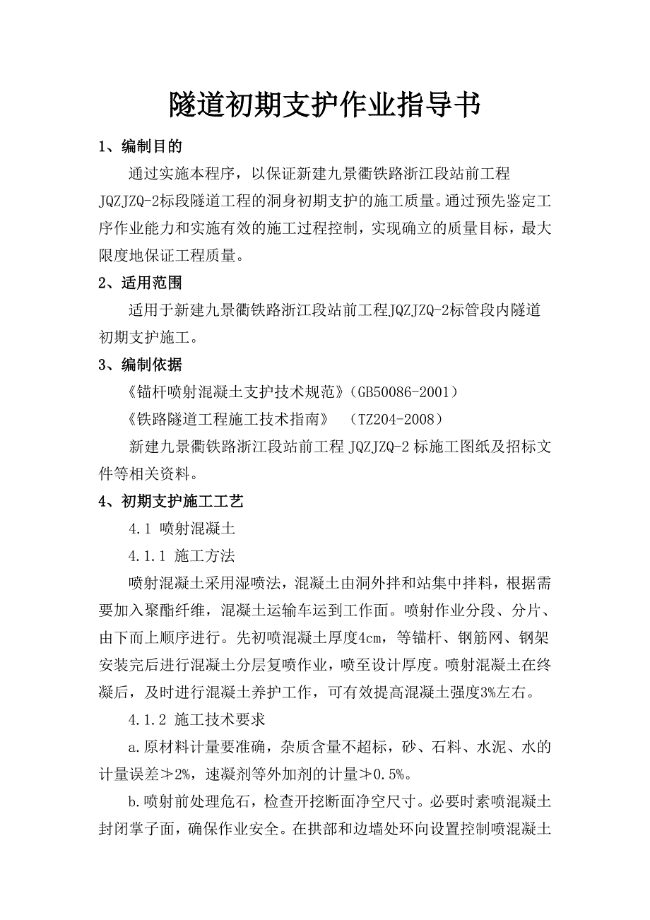 新建九景衢铁路浙江段某隧道初期支护作业指导书_第1页