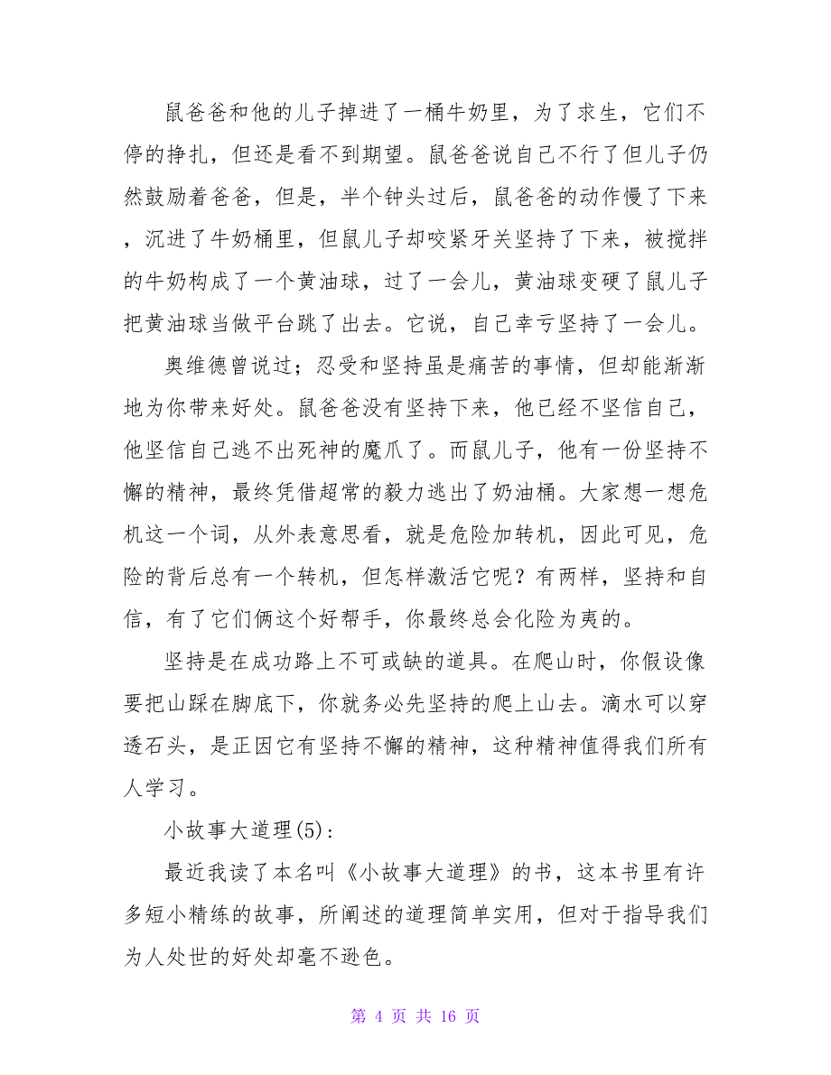 小故事大道理读后感.doc_第4页