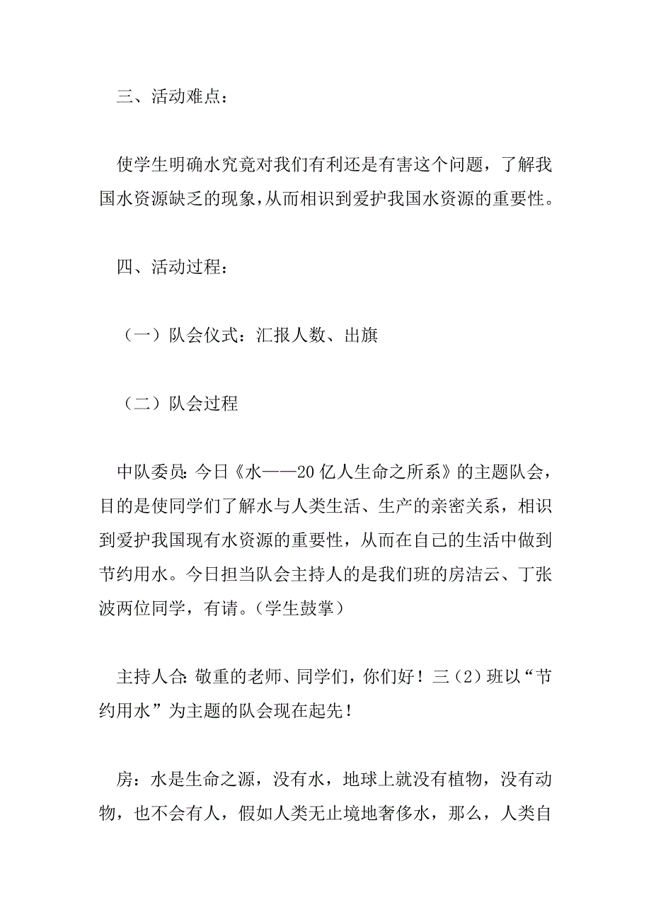 2023年有关小学节约用水的精选活动方案范本3篇_第2页