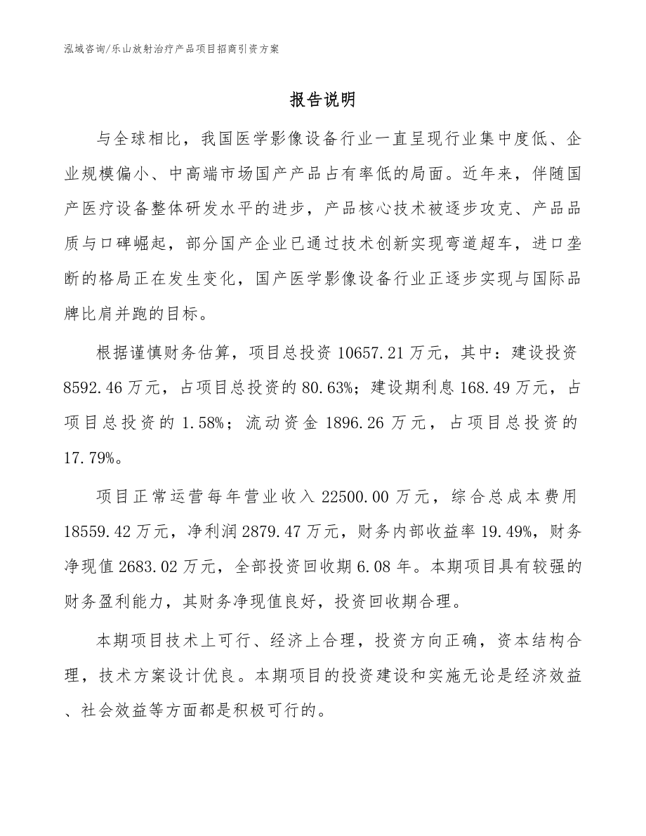 乐山放射治疗产品项目招商引资方案（模板参考）_第1页