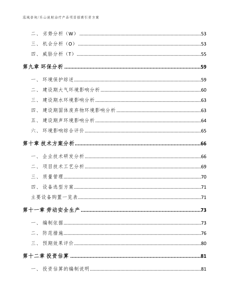 乐山放射治疗产品项目招商引资方案（模板参考）_第4页