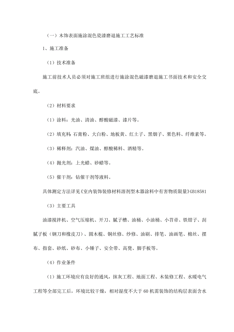 木饰表面施涂混色瓷漆磨退施工工艺标准_第1页