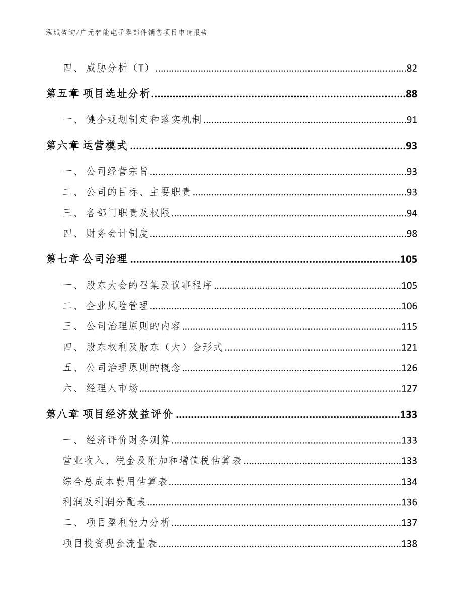 广元智能电子零部件销售项目申请报告_第5页