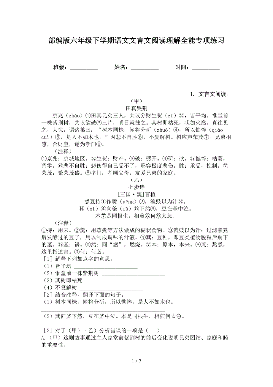 部编版六年级下学期语文文言文阅读理解全能专项练习_第1页