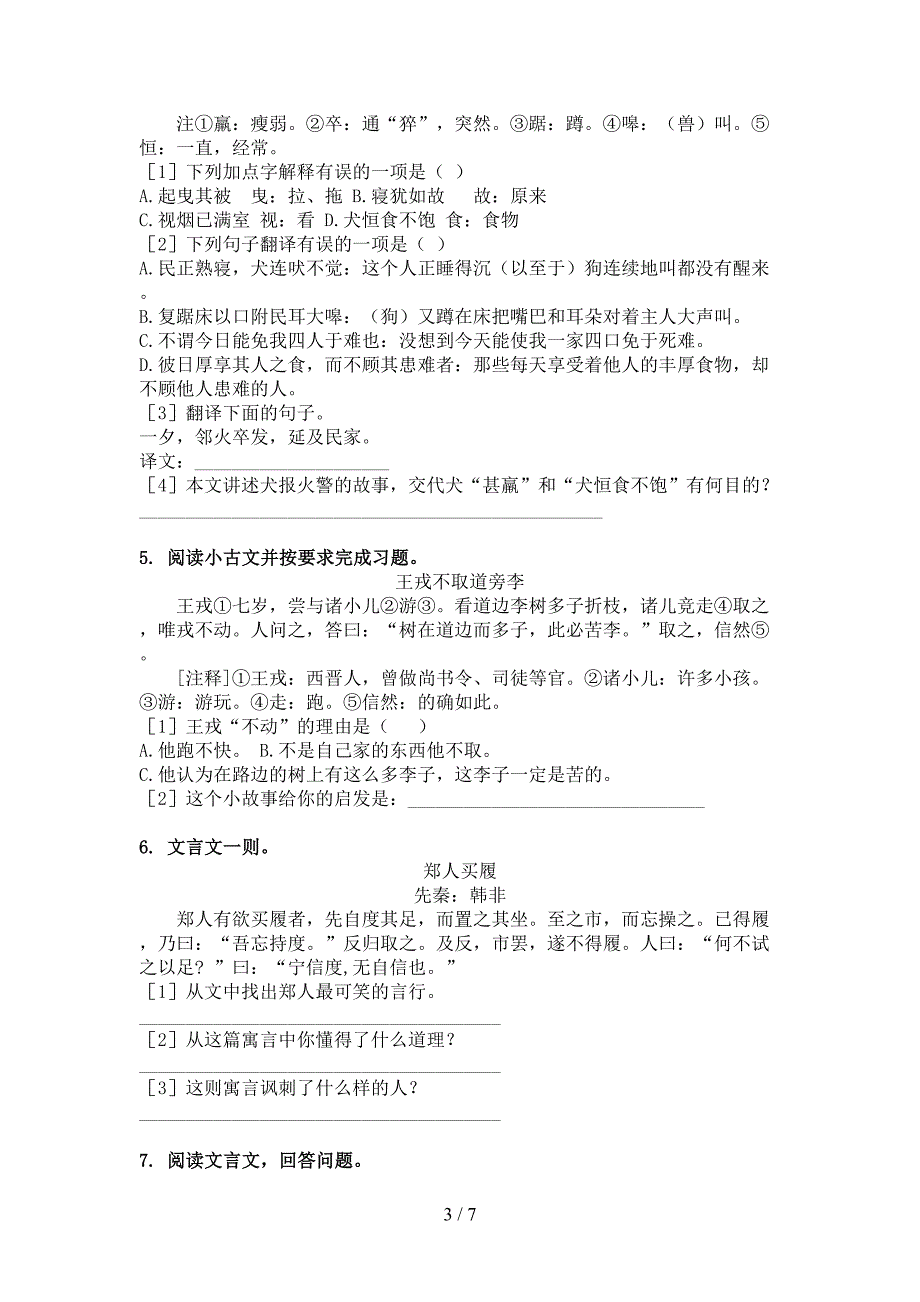 部编版六年级下学期语文文言文阅读理解全能专项练习_第3页