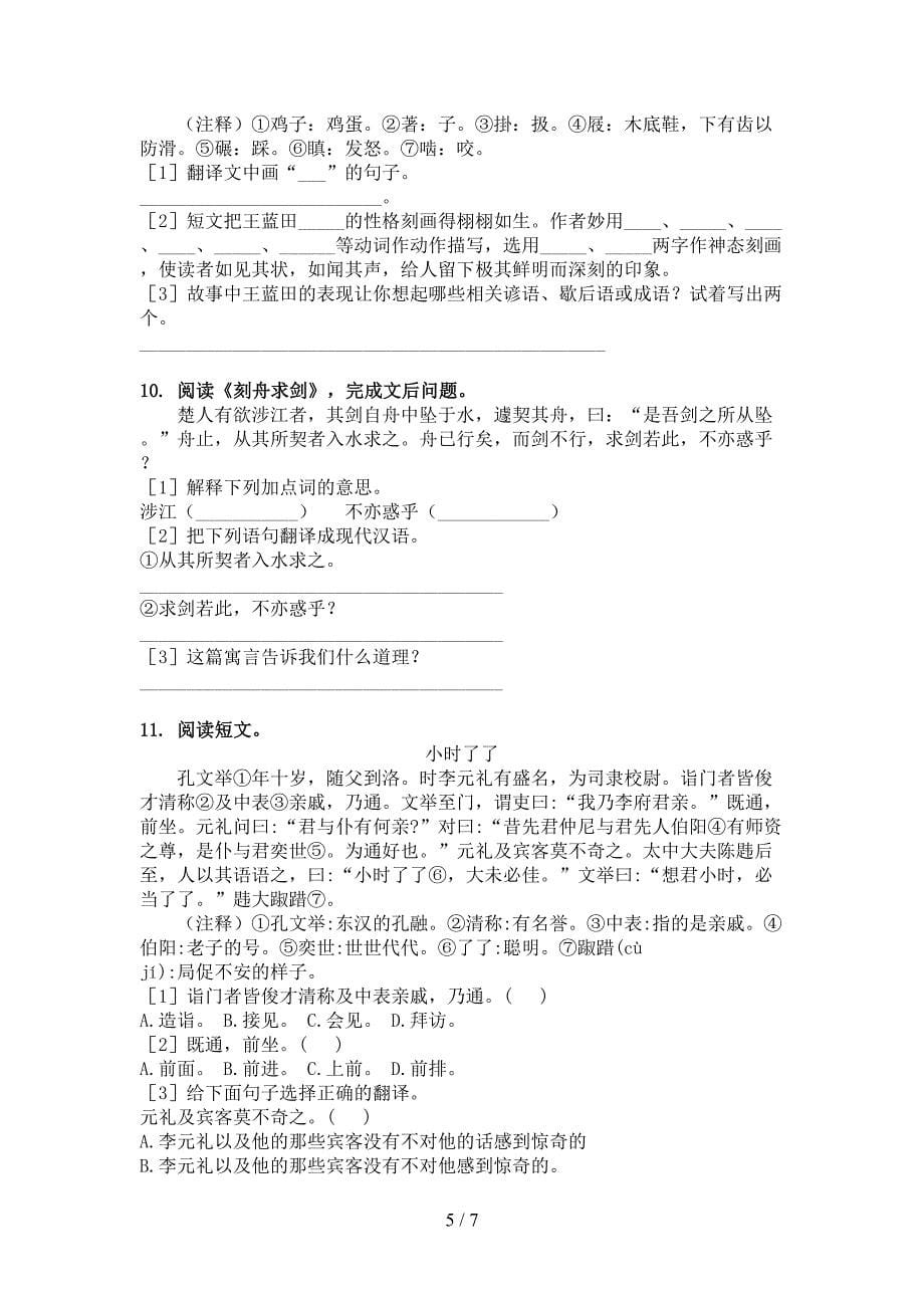 部编版六年级下学期语文文言文阅读理解全能专项练习_第5页