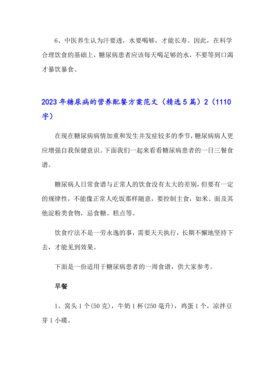 2023年糖尿病的营养配餐方案范文（精选5篇）_第3页