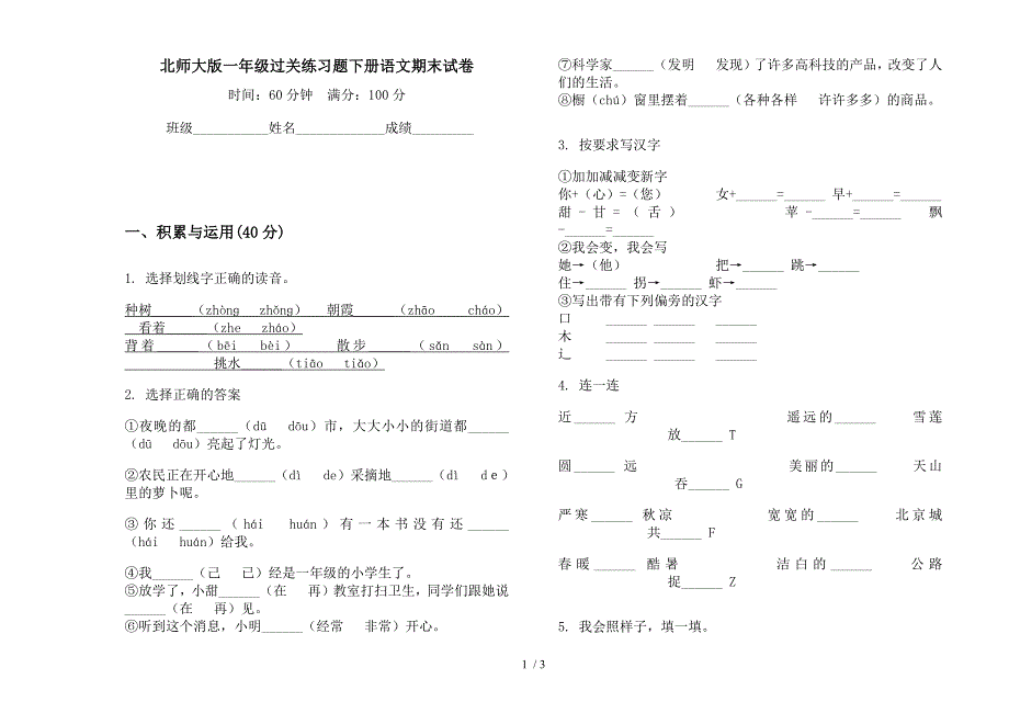 北师大版一年级过关练习题下册语文期末试卷.docx_第1页