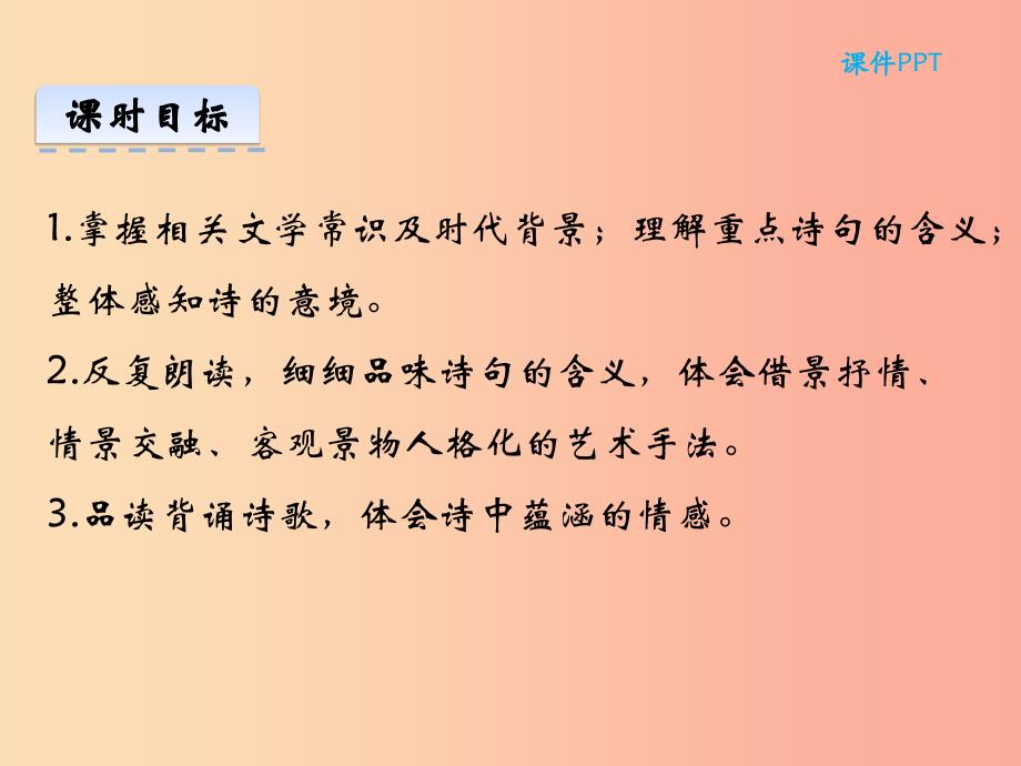 2019年七年级语文上册第一单元4古代诗歌四首第1课时课件新人教版.ppt_第2页