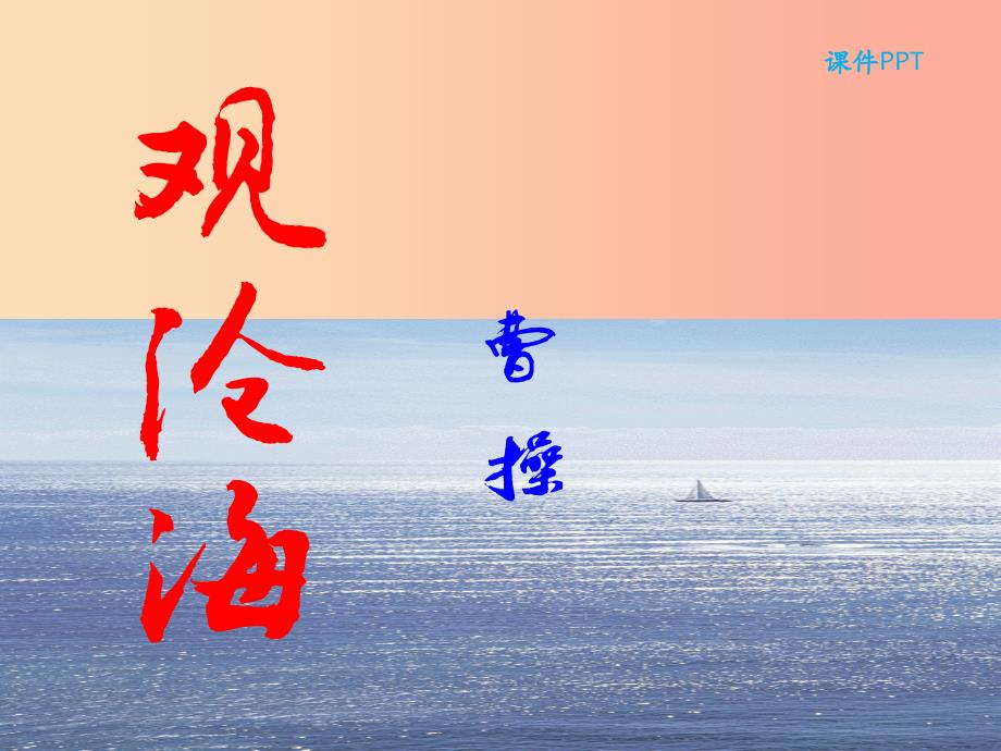 2019年七年级语文上册第一单元4古代诗歌四首第1课时课件新人教版.ppt_第3页