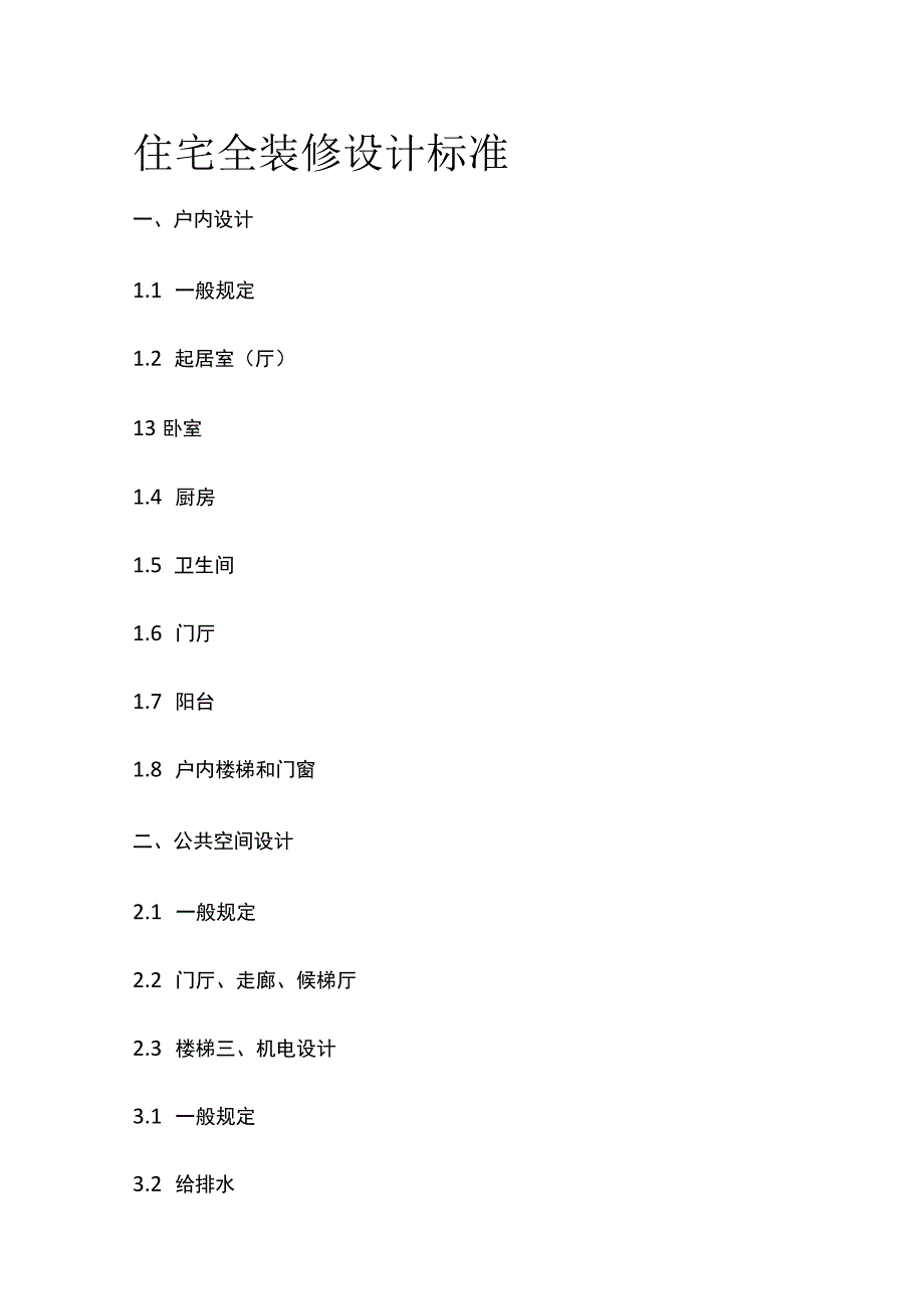 住宅全装修设计标准全_第1页