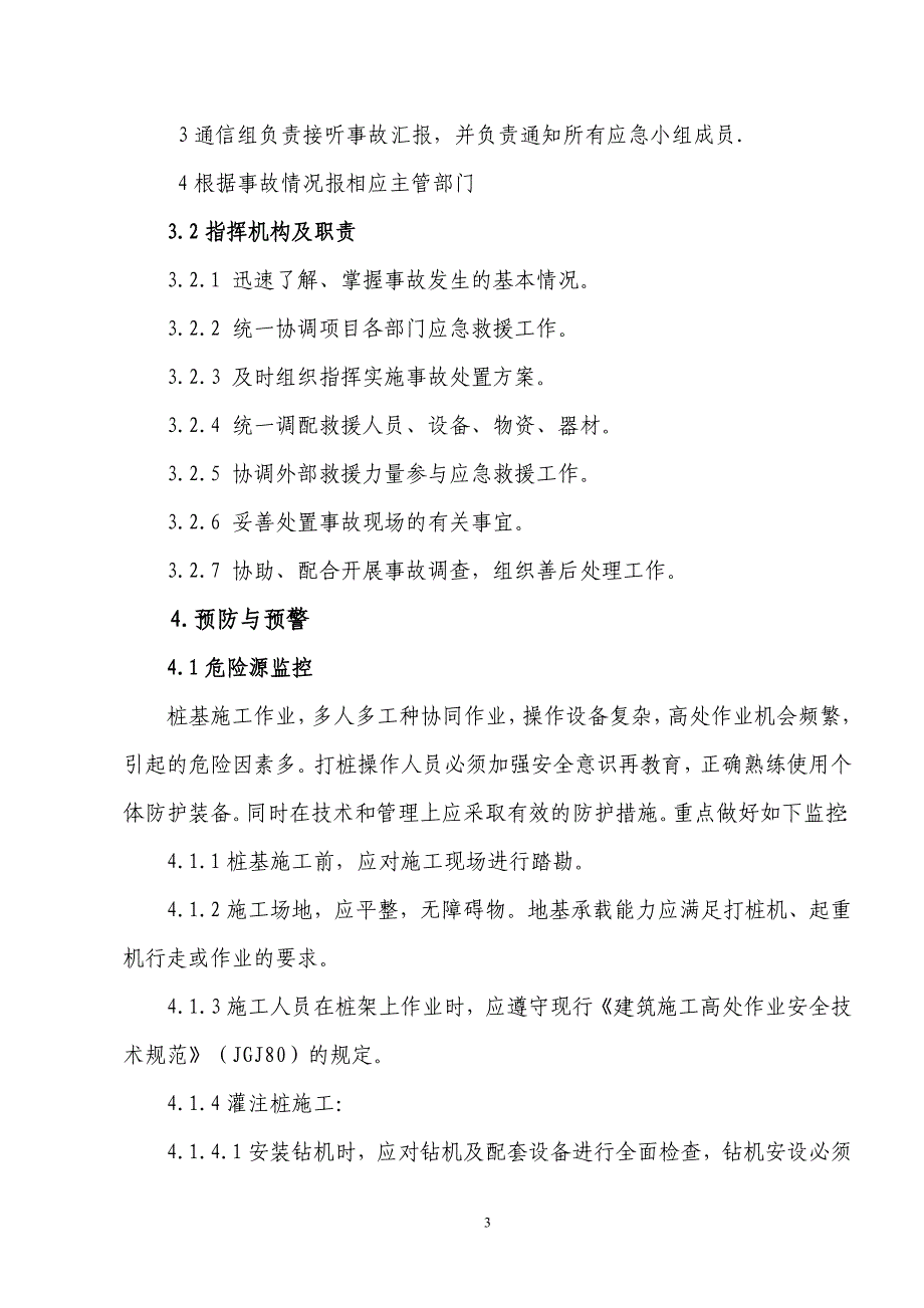 恒大绿洲桩基施工事故专项应急预案_第4页