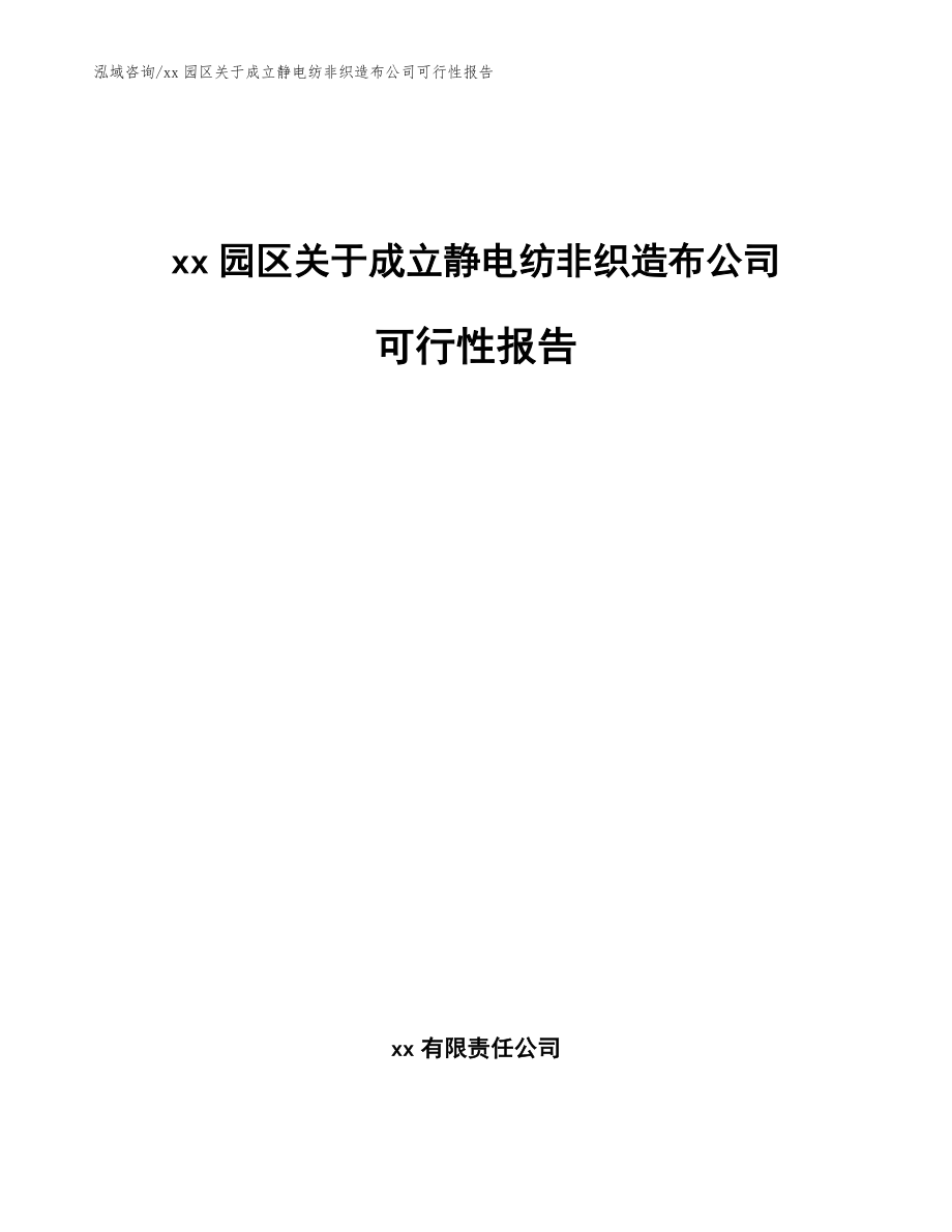 xx园区关于成立静电纺非织造布公司可行性报告_范文参考_第1页