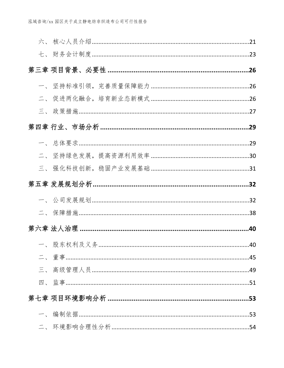 xx园区关于成立静电纺非织造布公司可行性报告_范文参考_第4页