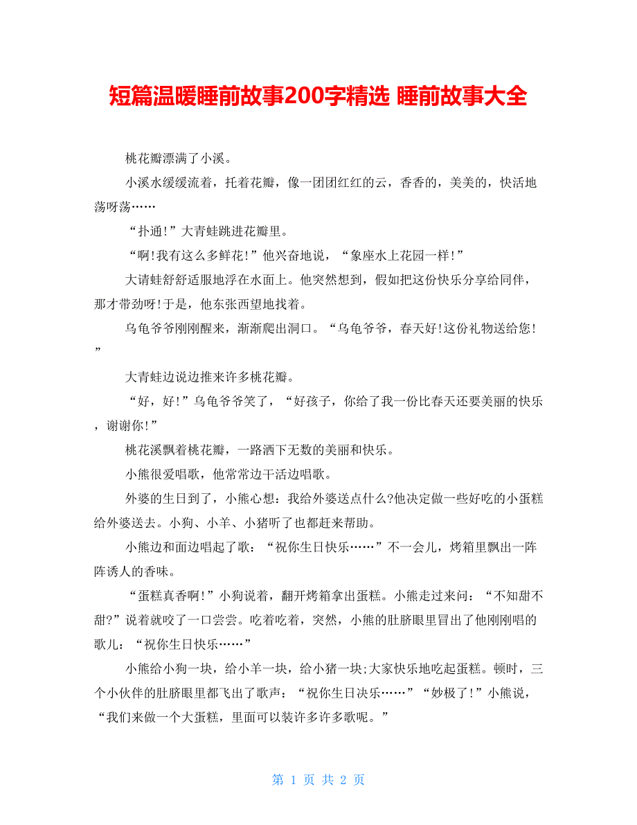 短篇温暖睡前故事200字精选睡前故事大全_第1页