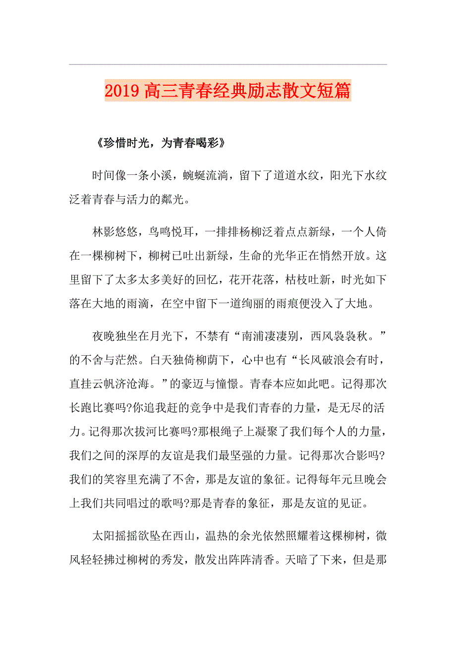 高三青经典励志散文短篇_第1页