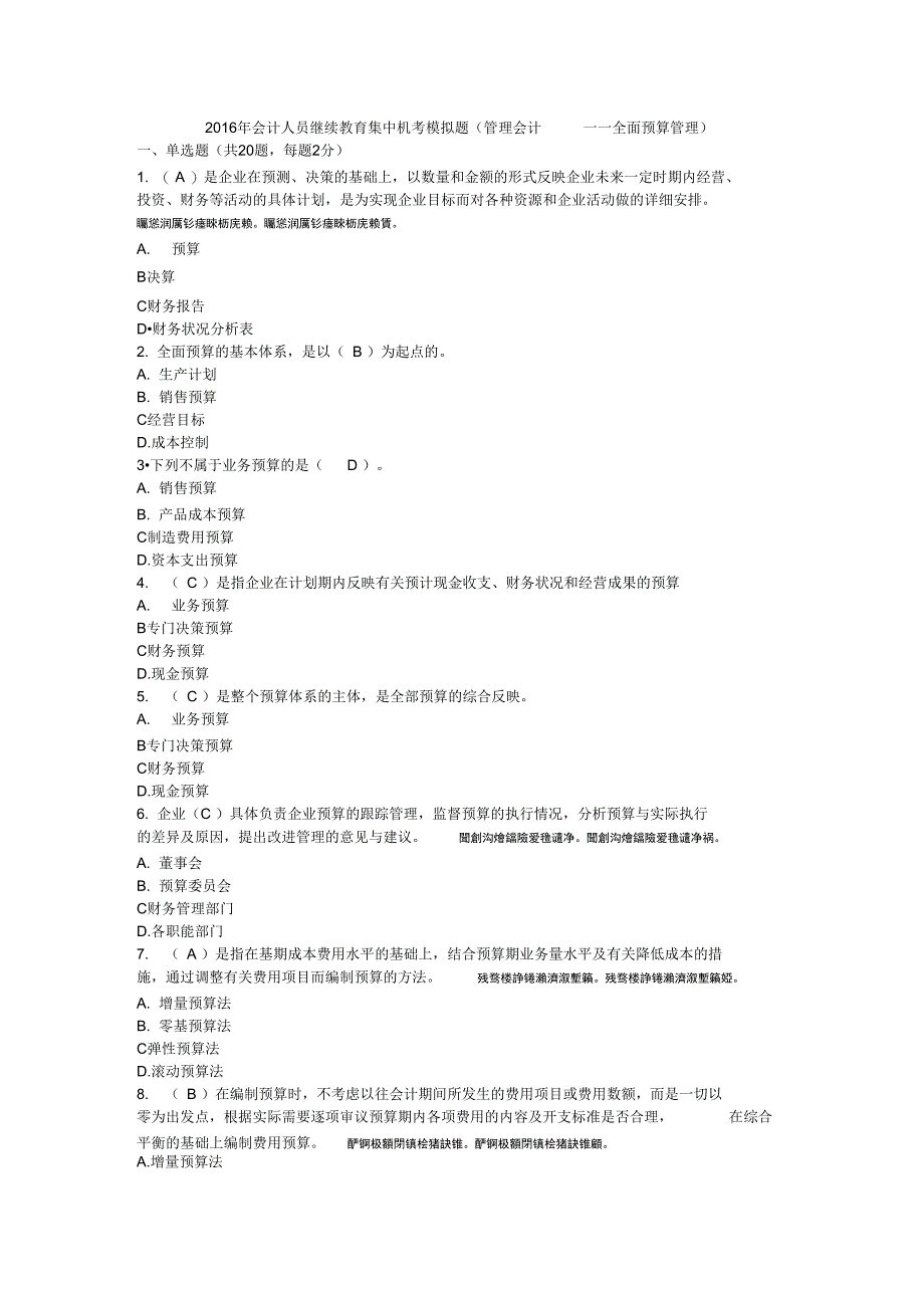 会计人员继续教育集中机考模拟题(管理会计——全面_第1页