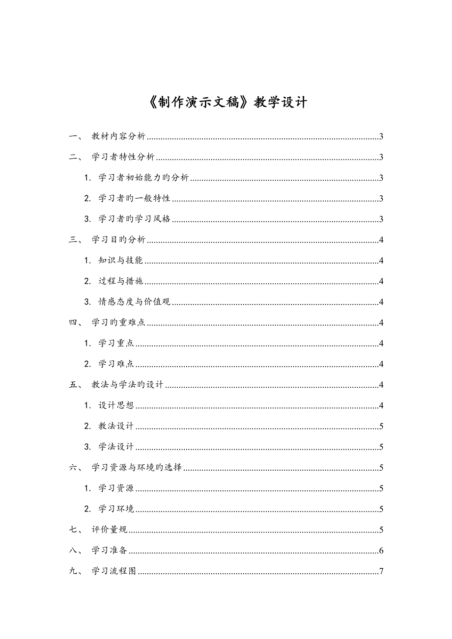 制作演示文稿教学设计_第1页