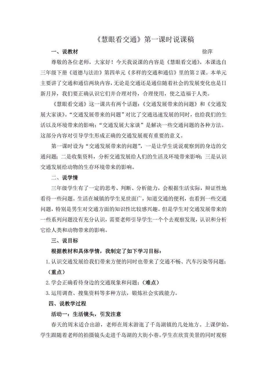 中小学《慧眼看交通》第一课时说课稿公开课教案教学设计课件案例测试练习卷题.docx_第1页