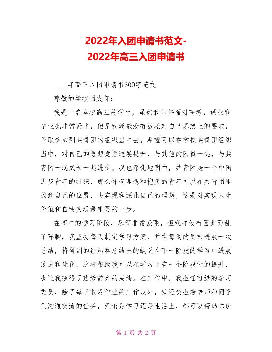 2022年入团申请书范文2022年高三入团申请书_第1页