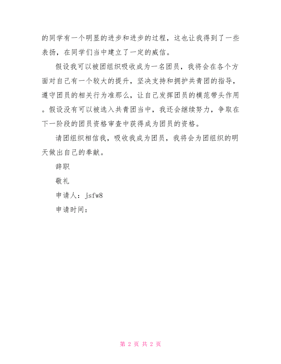 2022年入团申请书范文2022年高三入团申请书_第2页