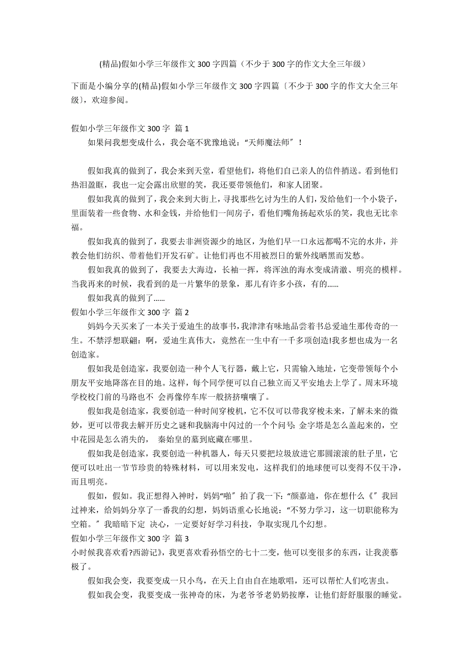 (精品)假如小学三年级作文300字四篇（不少于300字的作文大全三年级）_第1页