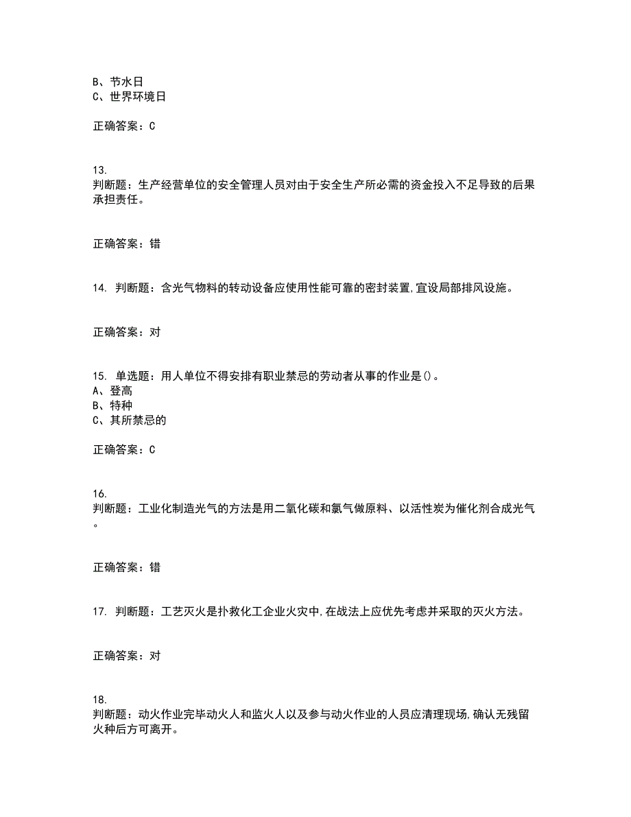 光气及光气化工艺作业安全生产考前（难点+易错点剖析）押密卷答案参考83_第3页