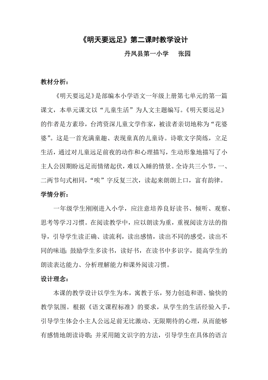 张园教学设计.docx_第1页