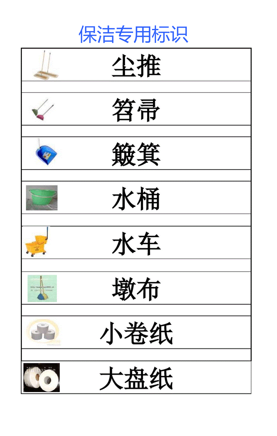 物业保洁专用标识_第1页