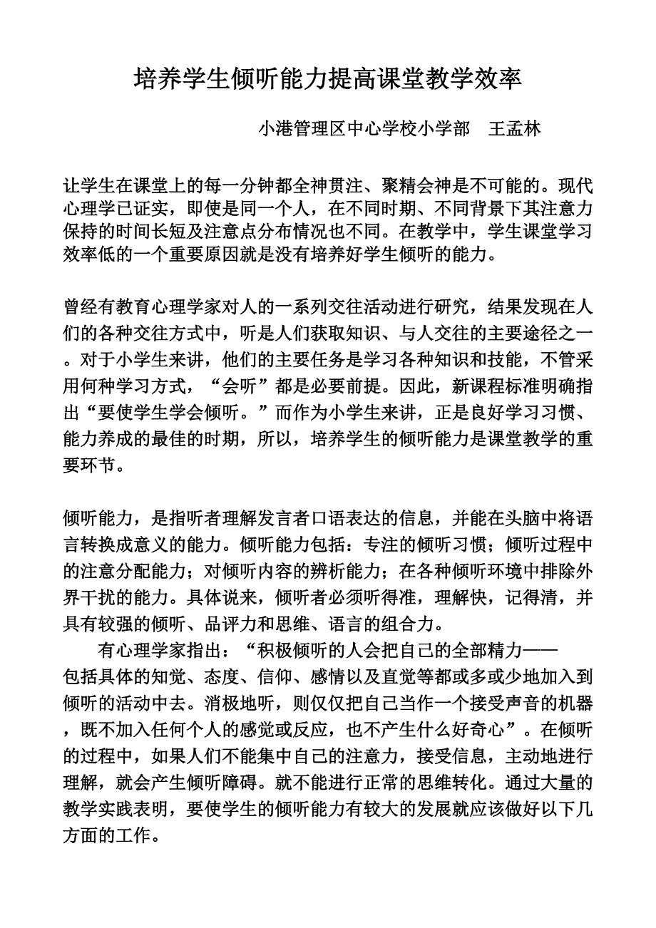 培养学生倾听能力提高课堂教学效率_第1页