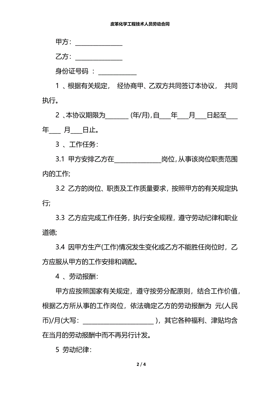 皮革化学工程技术人员劳动合同_第2页