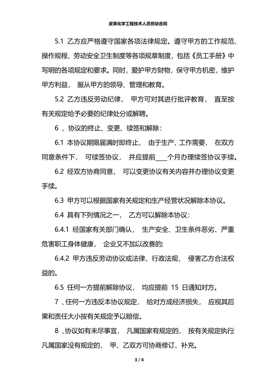 皮革化学工程技术人员劳动合同_第3页