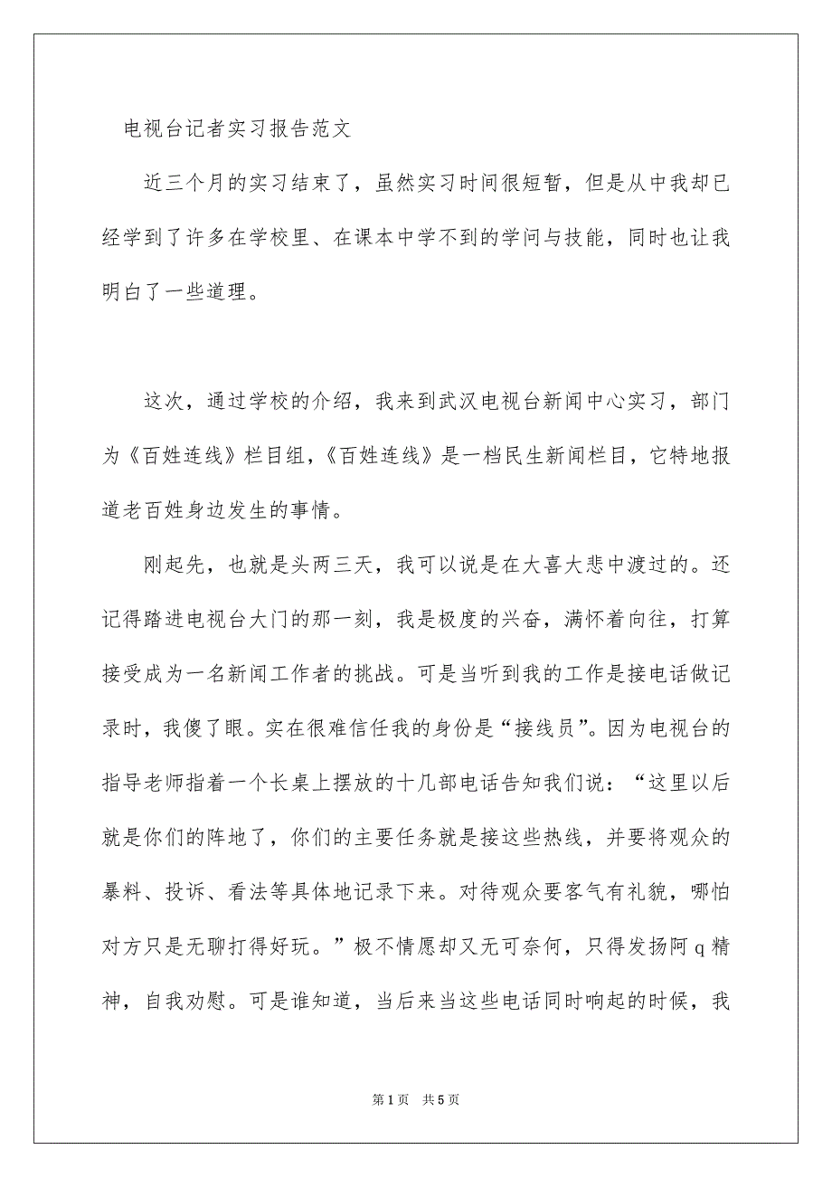 电视台记者实习报告范文_第1页