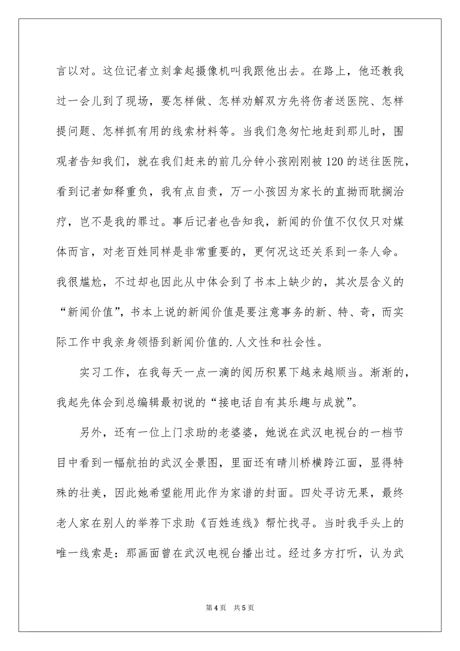 电视台记者实习报告范文_第4页