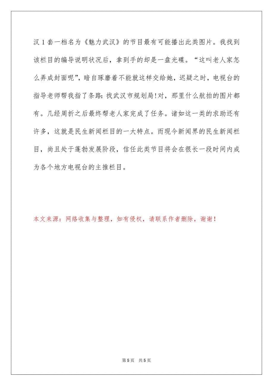 电视台记者实习报告范文_第5页