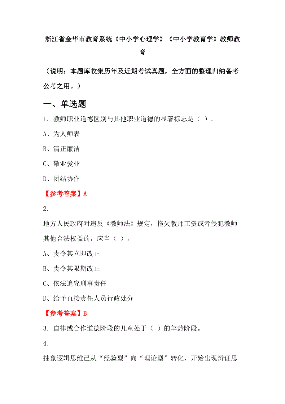 浙江省金华市教育系统《中小学心理学》《中小学教育学》教师教育_第1页