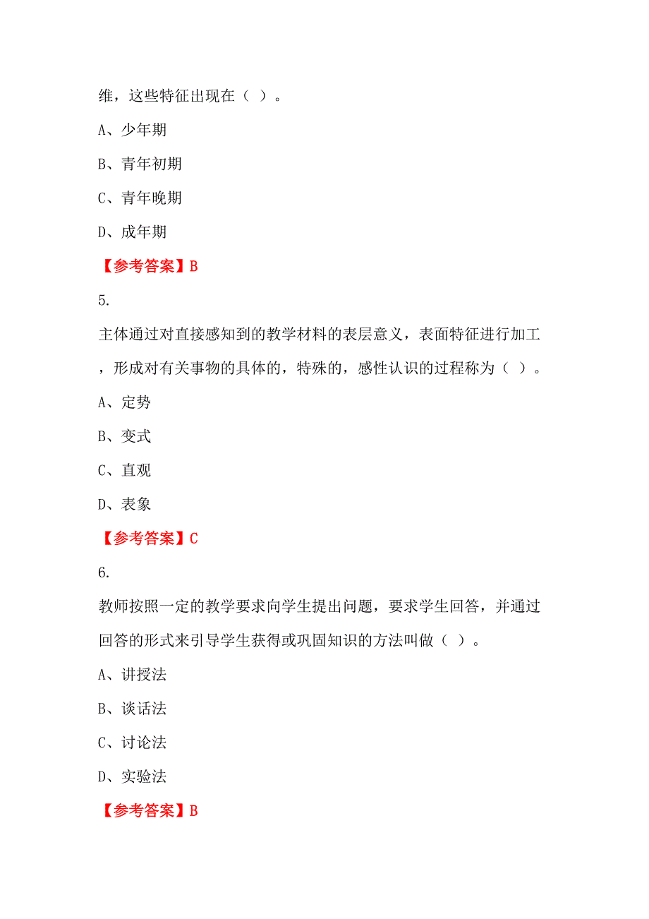 浙江省金华市教育系统《中小学心理学》《中小学教育学》教师教育_第2页