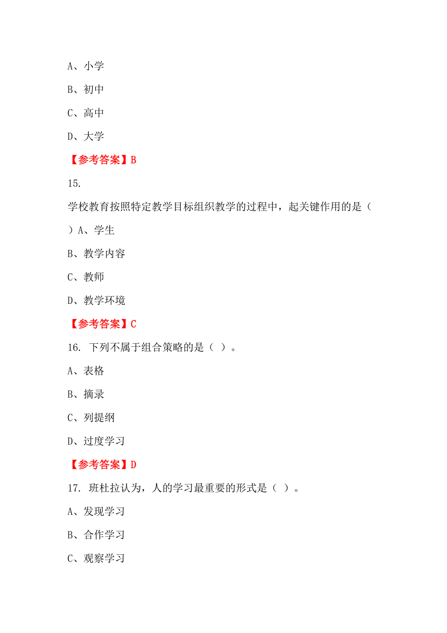 浙江省金华市教育系统《中小学心理学》《中小学教育学》教师教育_第5页