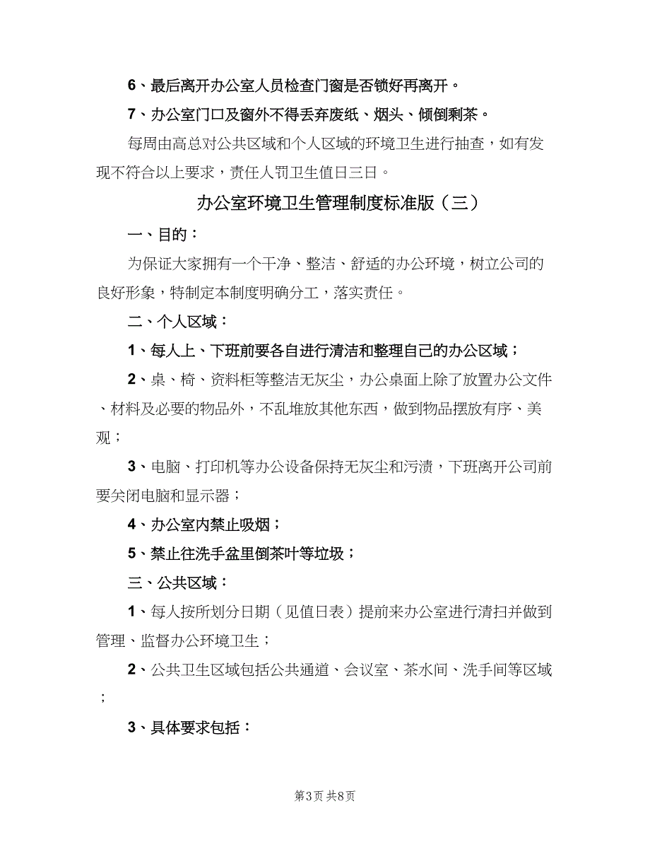 办公室环境卫生管理制度标准版（6篇）_第3页